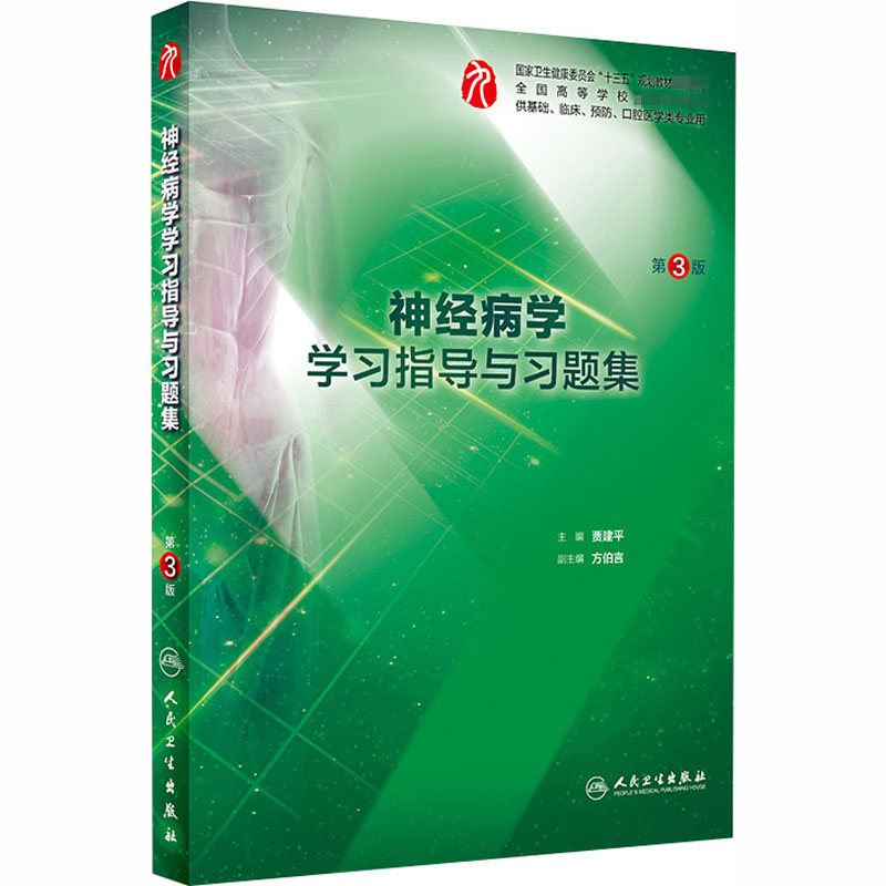 神经病学学习指导与习题集 第3版 贾建平 编 人民卫生出版社