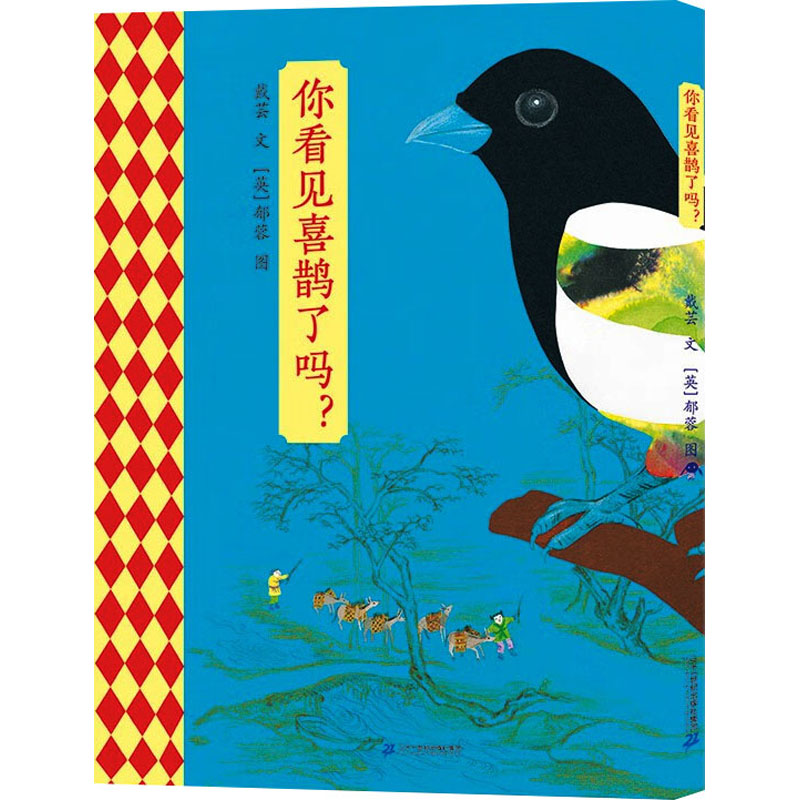 你看见喜鹊了吗? 戴芸 著 (英)郁蓉 绘 二十一世纪出版社集团