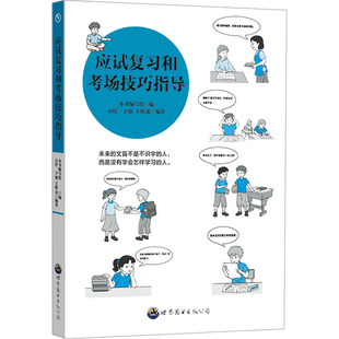 应试复习和考试技巧指导 《应试复习和考试技巧指导》编写组 编 广东世界图书出版公司