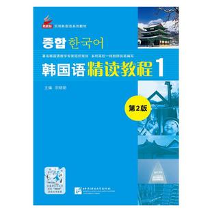 韩国语精读教程 1 第2版 宗晓明 编 北京语言大学出版社