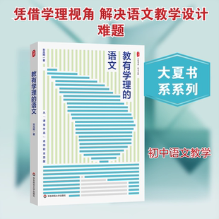大夏书系·教有学理的语文 刘兆刚 著 著 华东师范大学出版社