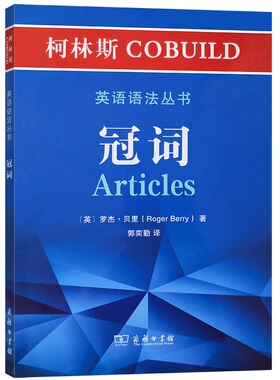 冠词/柯林斯COBUILD英语语法丛书 (英)罗杰·贝里 著 郭奕勤 译 商务印书馆