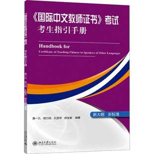 贾一凡 考试考生指引手册 等 编 社 北京大学出版 国际中文教师证书