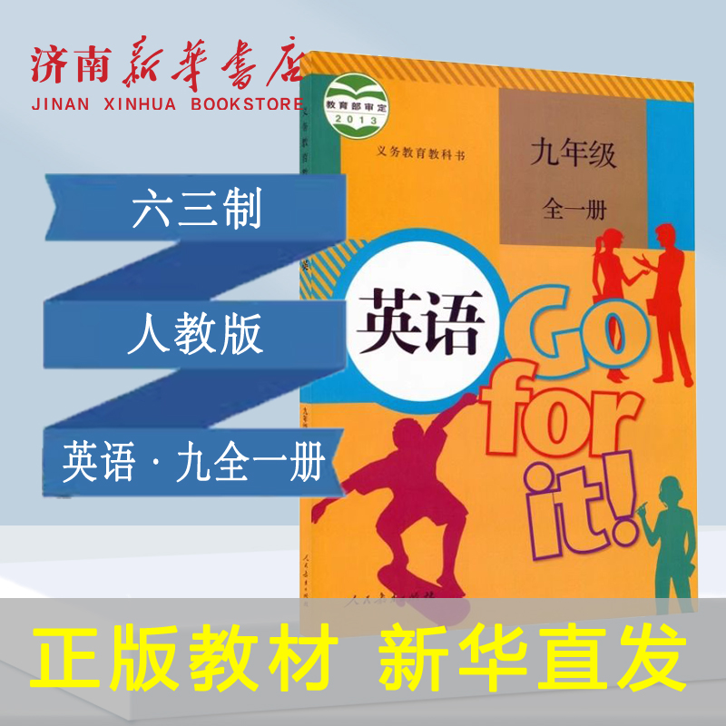九年全一册英语人教版