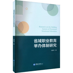 省域职业教育举办体制研究 汤敏骞 著 中国海洋大学出版社