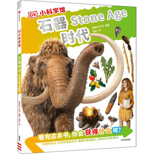 编 英国DK公司 葛韵 译 社 DK小科学馆 中信出版 石器时代