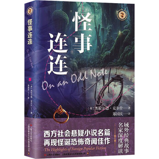 怪事连连 (英)杰拉尔德·克尔什 著 郑国庆 译 上海文艺出版社