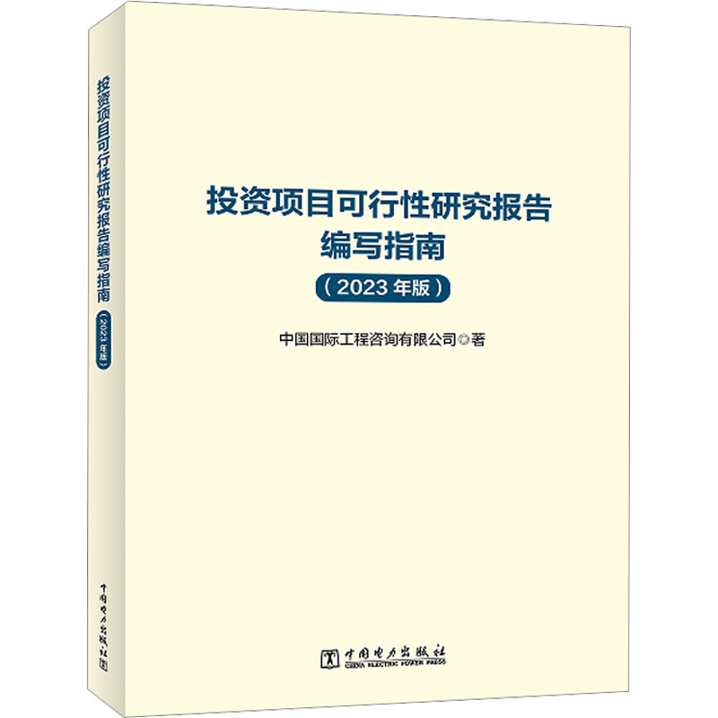 投资项目可行性研究报告编写指南(2023年版) 中国国际工程咨询有限公司 著 中国电力出版社