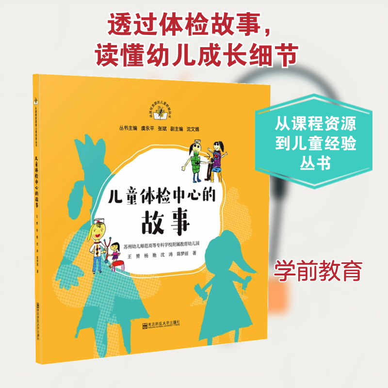 儿童体检中心的故事 王赟 等 著 虞永平,张斌 编 南京师范大学出版社