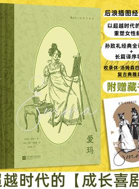 爱玛（插图珍藏版） (英)简·奥斯丁(Jane Austen) 著;(爱尔兰)休·汤姆森(Hugh Thomson) 绘 著 孙致礼 译 译