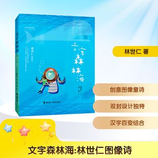 文字森林海 林世仁图像诗 林世仁 著 唐唐 绘 接力出版社