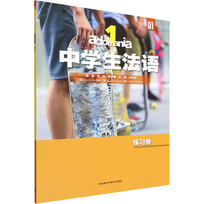 ADOMANIA中学生法语(1)练习册(A1) 刘玉 等 编著 编 外语教学与研究出版社