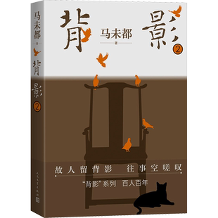 背影 2 马未都 著 人民文学出版社