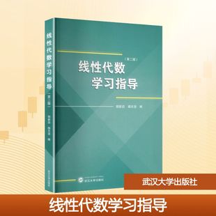 线性代数学习指导（第二版） 胡新启,杨志坚 编 编 武汉大学出版社