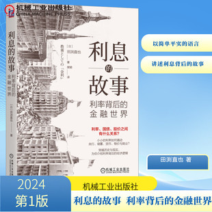 利息的故事 利率背后的金融世界 (日)田渕直也 著 樊颖 译 机械工业出版社