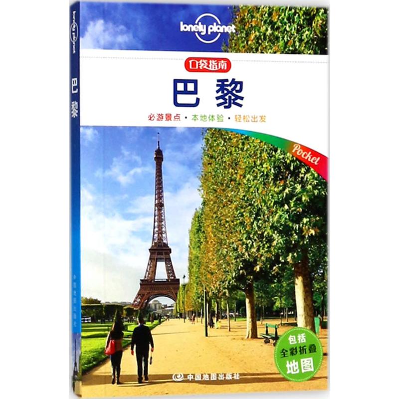 孤独星球Lonely Planet旅行指南系列:巴黎(中文靠前版) 澳大利亚Lonely Planet公司 编;邹云,娄小舟,李瑾羽 译 著作