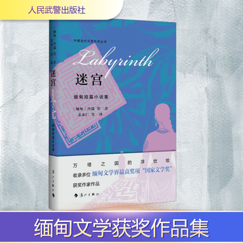 迷宫 缅甸短篇小说集 (缅)丹瑞 等 著 姜永仁 等 译 人民武警出版社