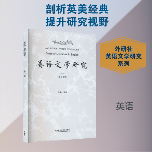 英语文学研究第14辑 张剑 主编 编 外语教学与研究出版社