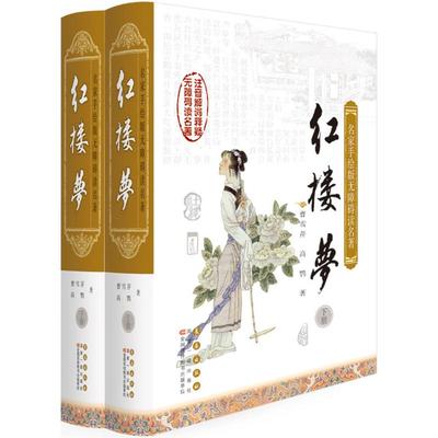 红楼梦 (清)曹雪芹,(清)高鹗 著;(清)董辅文 注释;韩铭 等 绘 著作 长春出版社
