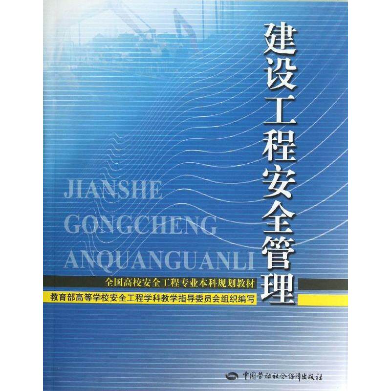 建设工程安全管理 教育部高等学校安全工程学科教学指导委员会 中国劳动社会保障出版社属于什么档次？