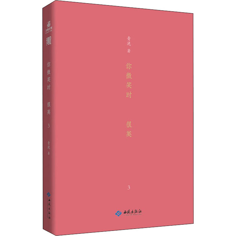 你微笑时很美 3 青浼 著 西苑出版社