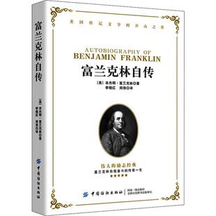 李晓红 社 本杰明·富兰克林 中国纺织出版 译 郑侠 著 Franklin Benjamin 美 富兰克林自传