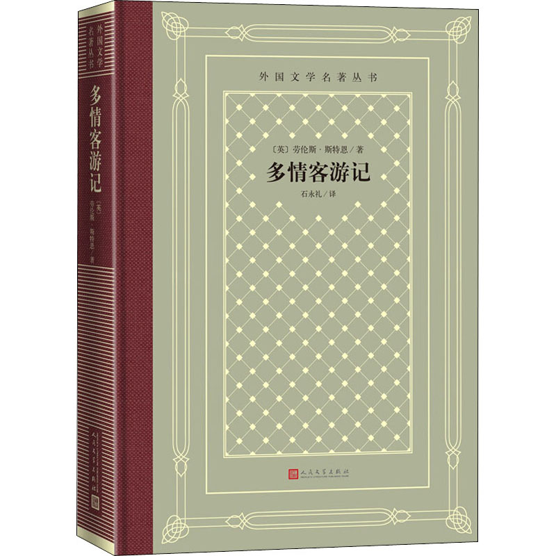 多情客游记(英)劳伦斯·斯特恩(Laurence Sterne)著石永礼译人民文学出版社-封面