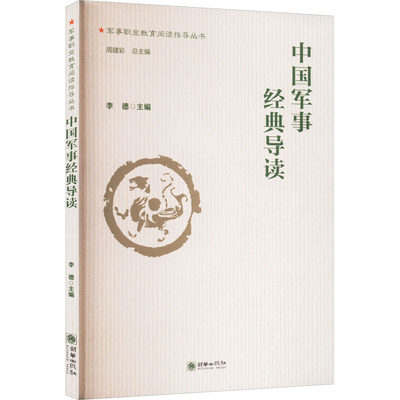 中国军事经典导读 李德,周建彩 编 朝华出版社