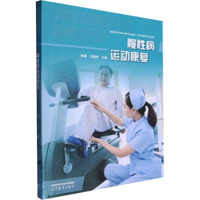 慢性病运动康复 杨翼,王国祥 编 高等教育出版社