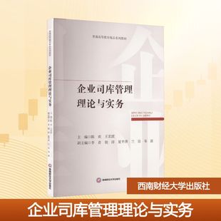 企业司库管理理论与实务 陈欢,王宏波 著 西南财经大学出版社