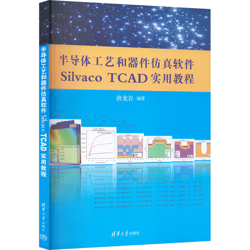 半导体工艺和器件仿真软件Silvaco TCAD实用教程 唐龙谷 编 清华大学出版社