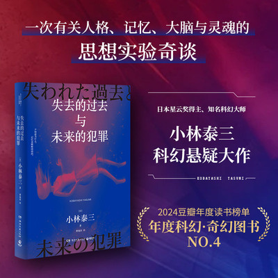 失去的过去与未来的犯罪 (日)小林泰三 著 曹逸冰 译 湖南文艺出版社