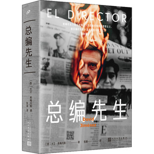总编先生 (西)大卫·希梅内斯 著 张澜 译 人民文学出版社