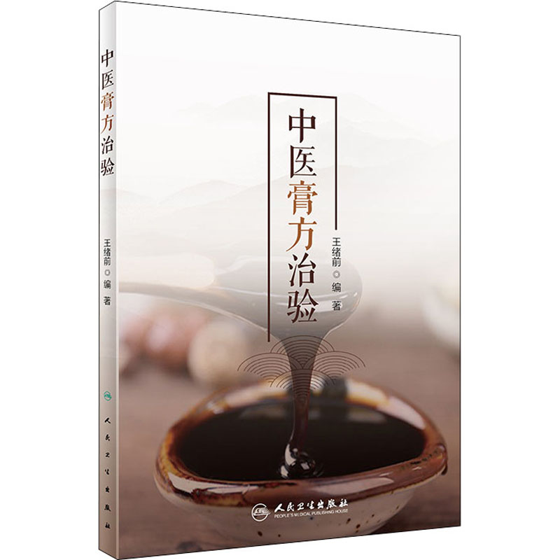 中医膏方治验 王绪前 编 人民卫生出版社