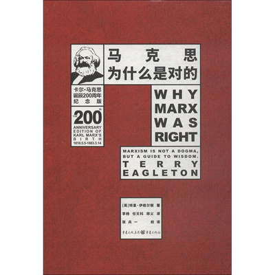 马克思为什么是对的 (英)特里·伊格尔顿(Terry Eagleton) 著;李杨,任文科,郑义 译 著 重庆出版社