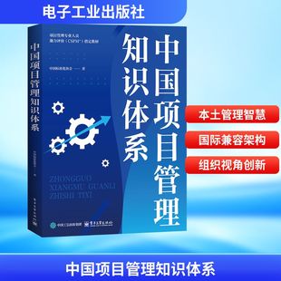 中国项目管理知识体系 中国标准化协会 著 著 电子工业出版社