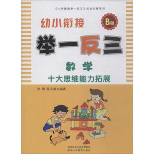 李辉 B版 陈文雄 著 社 幼小衔接举一反三 陕西人民教育出版 数学