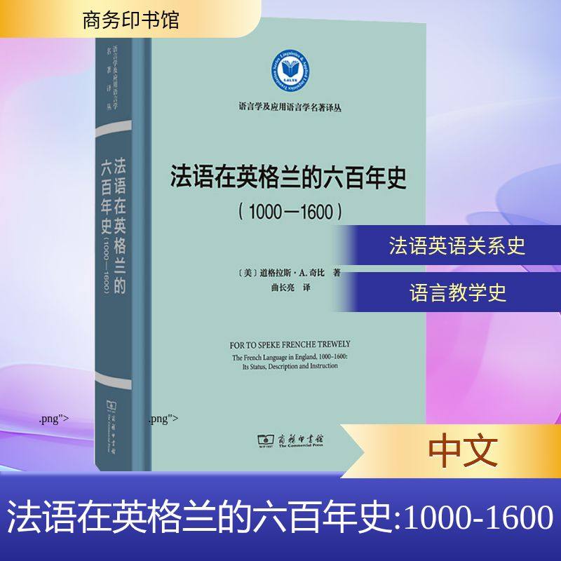 法语在英格兰的六百年史(1000-1600)(精装本) (美)道格拉斯·A.奇比 著 著 曲长亮 译 译 商务印书馆,书籍/杂志/报纸,语言文字,淘宝优惠券,粉丝福利购,淘宝优惠卷