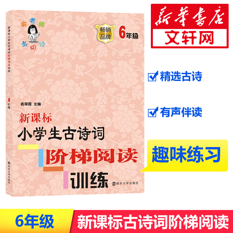 新课标小学生古诗词阶梯阅读训练 6年级 俞翠霞 编 南京大学出版社
