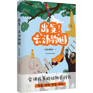 出发! 去动物园 杭州动物园 著 著 浙江工商大学出版社
