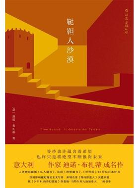 鞑靼人沙漠 (意)迪诺·布扎蒂(Dino Buzzati) 著；刘儒庭 译 四川人民出版社