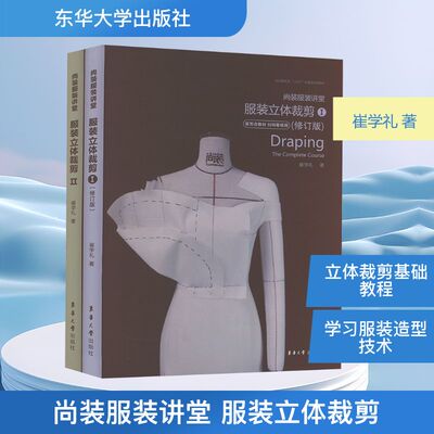 尚装服装讲堂 服装立体裁剪(1-2) 崔学礼 著 东华大学出版社