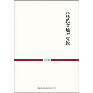 马氏文通综论 白兆麟 著作 著 九州出版社