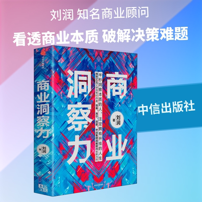 商业洞察力《5分钟商学院》作者刘润全新力作，穿透复杂世界表象，直击问题核心，破解商业决策难题中信出版社新华书店正版