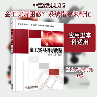 金工实习指导教程 夏延秋 等 编 机械工业出版社