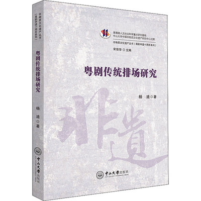 粤剧传统排场研究 杨迪 著 宋俊华 编 中山大学出版社