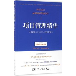 项目管理精华 给非职业项目经理人 项目管理书