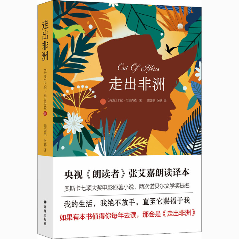 走出非洲 (丹)卡伦·布里克森 著 周国勇,张鹤 译 译林出版社