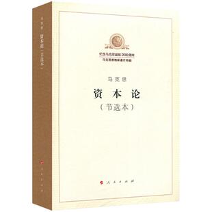 资本论(节选本) 马克思 著;中共中央马克思恩格斯列宁斯大林著作编译局 编译 著 人民出版社