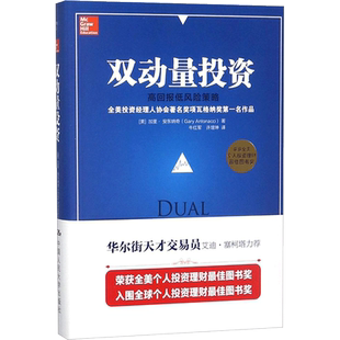 双动量投资 (美)加里·安东纳奇(Gary Antonacci) 著；牛红军,许增坤 译 中国人民大学出版社